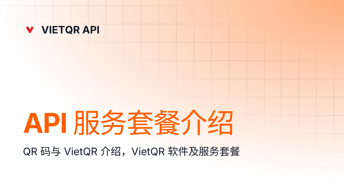 API 服务套餐介绍 | 中文 (China) | VIETQR API